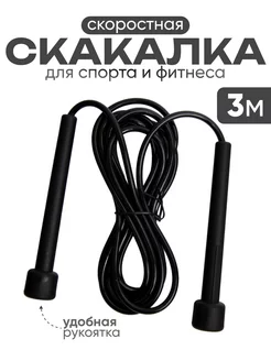 Скакалка спортивная 3 м. гимнастическая для спорта