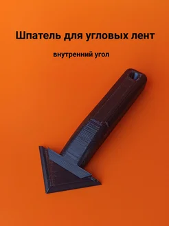 Шпатель для лент внутренний угол