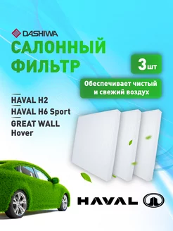 К-т 3шт фильтр салона HAVAL H6 и M6, GREAT WALL Hover H6