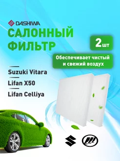 К-т 2 шт фильтр салона Suzuki Vitara Дашива