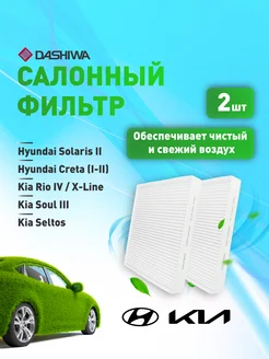 К-т 2 шт фильтр салона Hyundai Solaris II Дашива