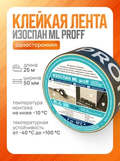 Клейкая лента монтажная ML proff