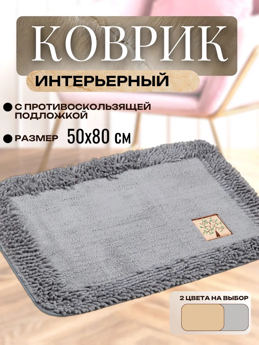 Коврик серый комнатный из...