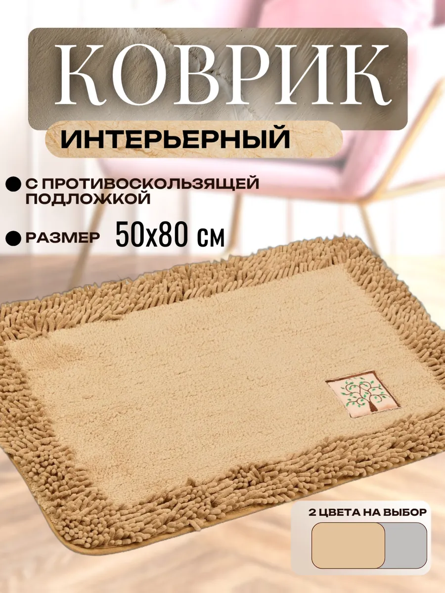 Коврик бежевый комнатный...