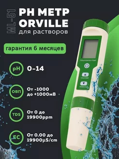 Цифровой pH метр для воды Orville