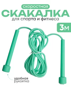 Скакалка спортивная 3 м. гимнастическая для спорта