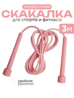 Скакалка спортивная 3 м. гимнастическая для спорта