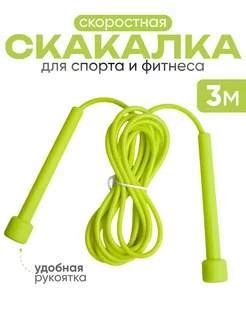 Скакалка спортивная 3 м. гимнастическая для спорта