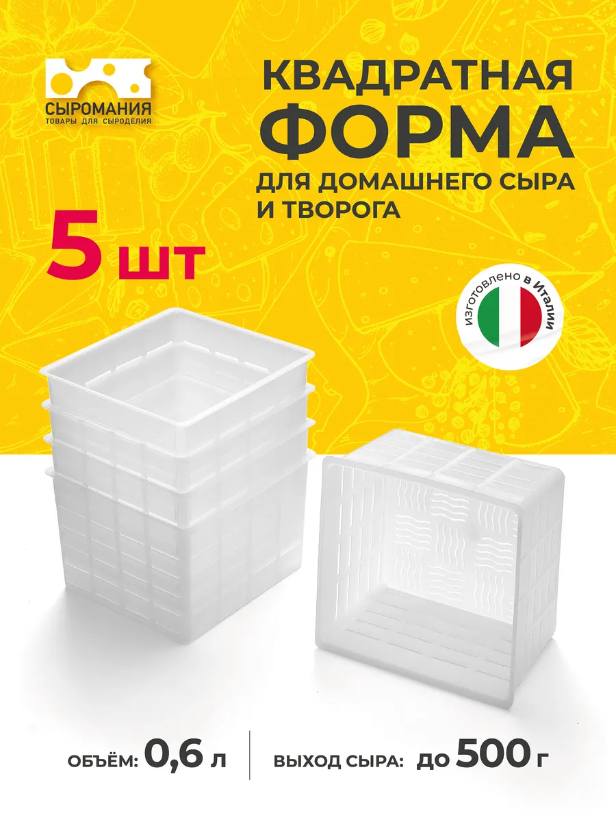Квадратная форма для домашнего сыра и творога 500 г - 5 шт.