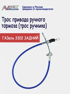 Трос ручника задний ГАЗ 3302 Газель