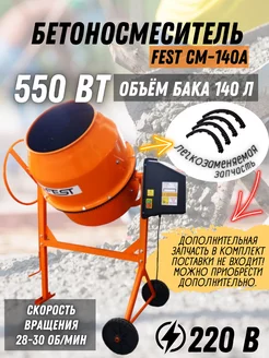 Бетономешалка строительная электрическая CM 140А FEST 220062588 купить за 22 690 ₽ в интернет-магазине Wildberries