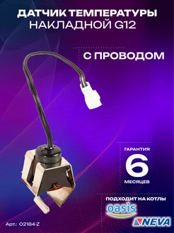 Датчик температуры накладной G12 (с проводом)