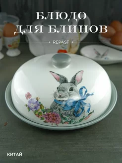 Блюдо для блинов с крышкой Happy Easter 23 см