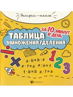 Таблица умножения деления за 10 минут в день