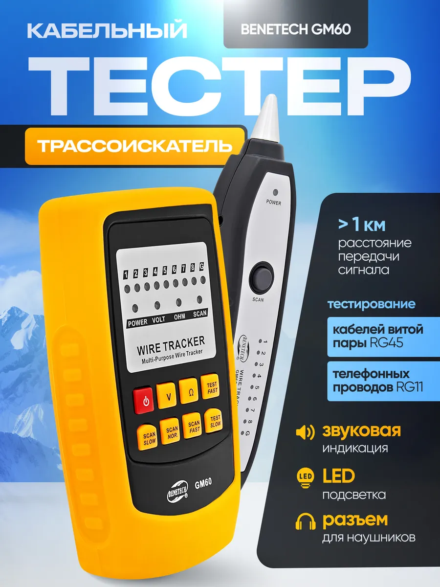 Кабельный тестер-трассоискатель Benetech GM60