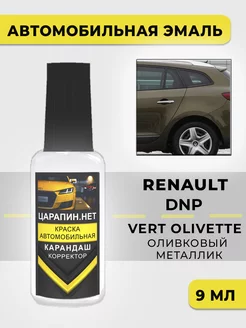 Краска для авто DNP RENAULT VERT OLIVETTE (Зелёный хаки) ЦАРАПИН.НЕТ 220066167 купить за 272 ₽ в интернет-магазине Wildberries