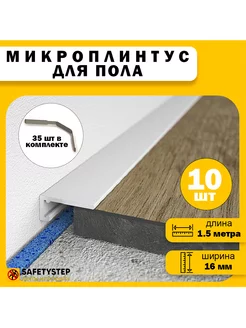 Микроплинтус щелевой скрытый, длина 1.5 метра SAFETYSTEP 220066479 купить за 4 437 ₽ в интернет-магазине Wildberries