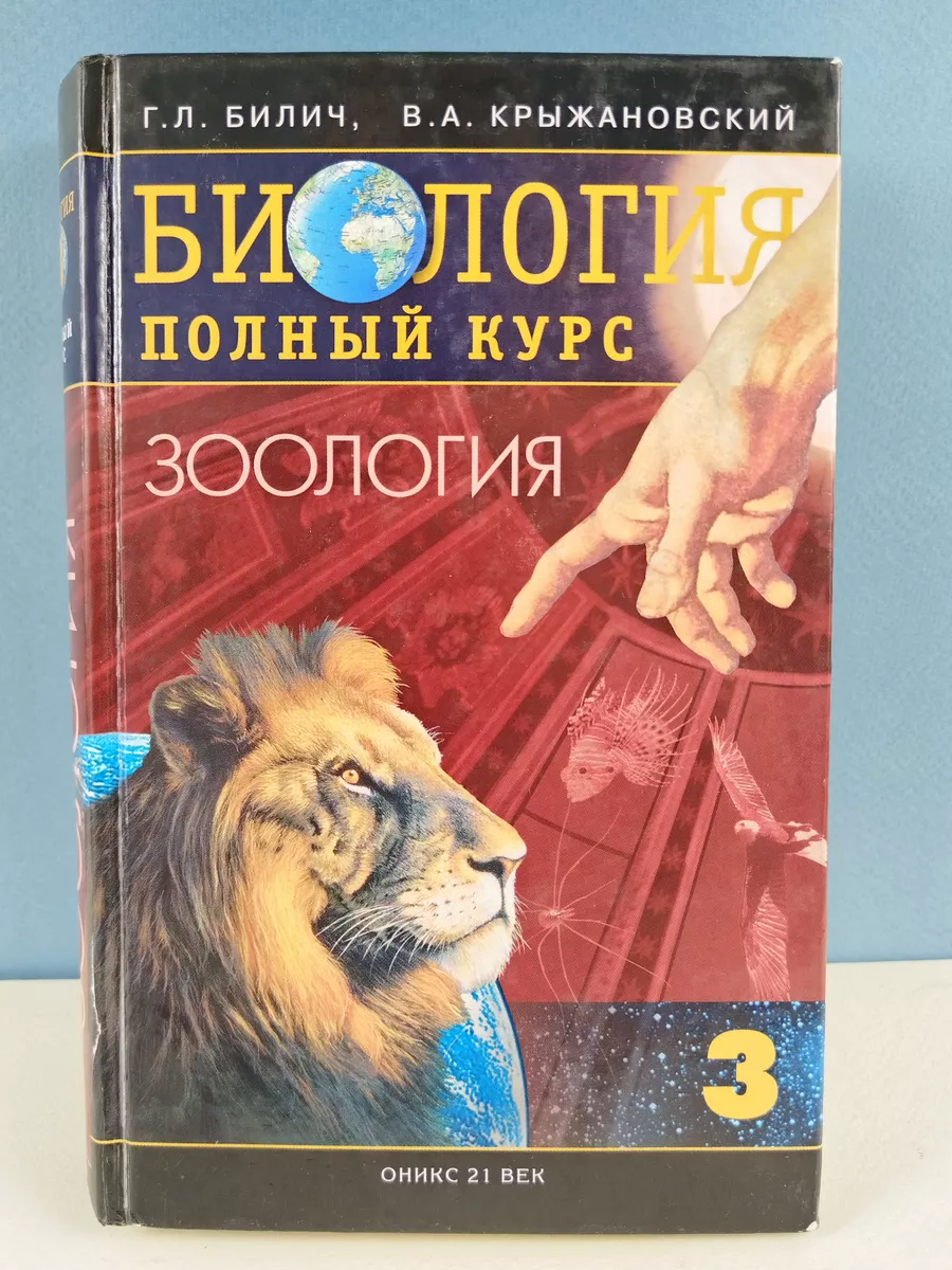 Билич крыжановский биология. Зоология в таблицах и схемах для егэ. Билич крыжановский биология в 3 томах. Типы нервной системы. Дзержинский зоология.