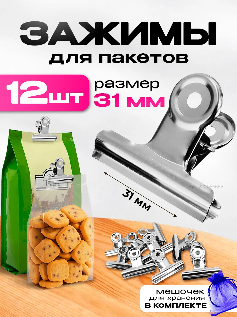Зажимы для пакетов защипы металлические хранения на кухне