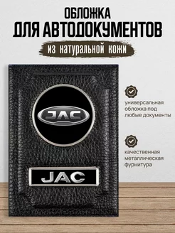 Обложка для автодокументов Jac Джак