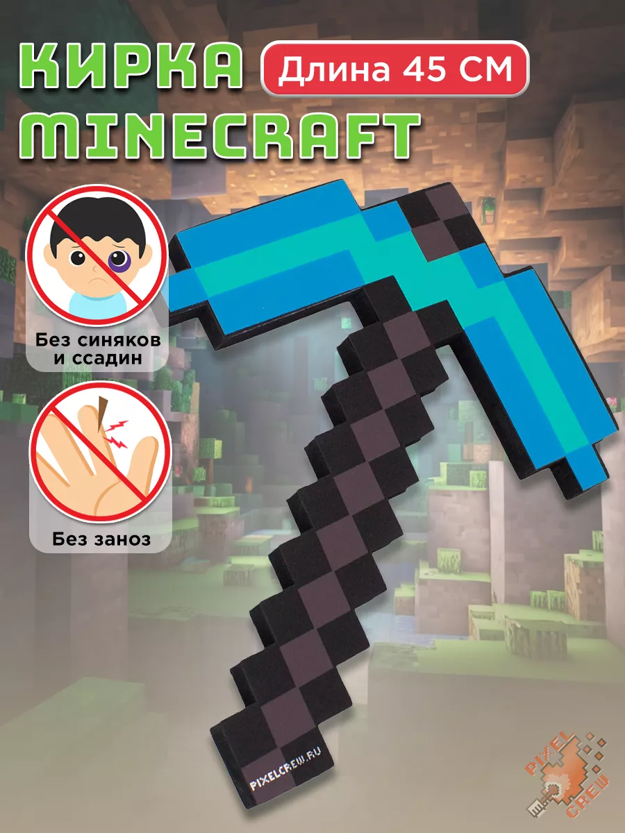Оружие игрушечное Кирка Minecraft