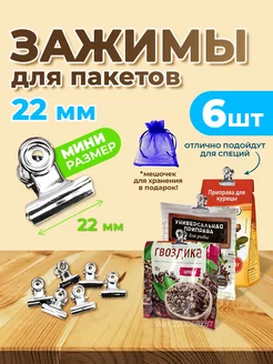 Зажимы для пакетов кухонные металлические 6 шт Homm 220068287 купить за 144 ₽ в интернет-магазине Wildberries