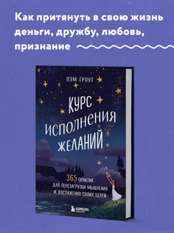 Курс исполнения желаний. 365 практик для перезагрузки