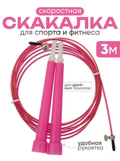 Скакалка скоростная спортивная для фитнеса