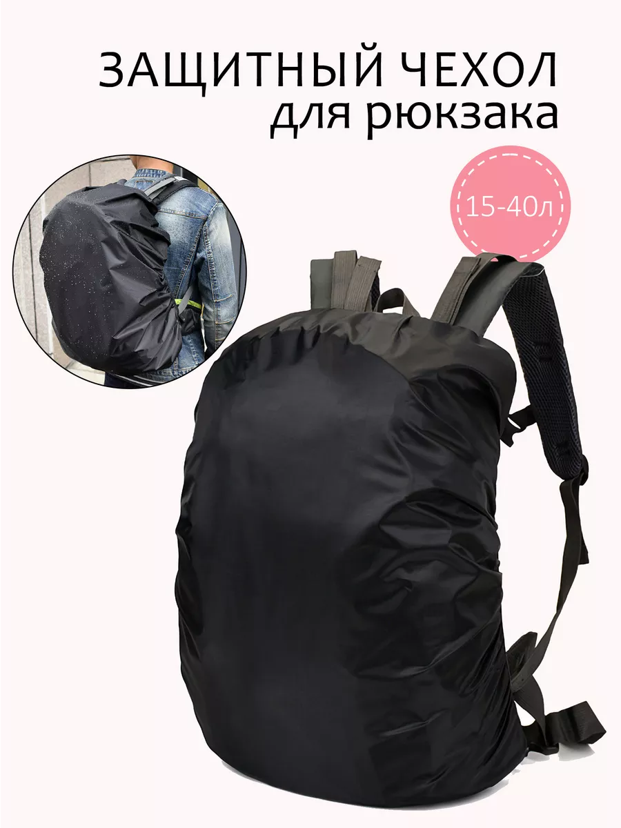 Чехол на рюкзак 15-40л, черный