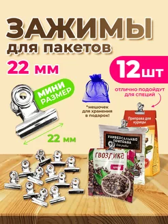 Зажимы для пакетов кухонные металлические 12шт Homm 220069328 купить за 183 ₽ в интернет-магазине Wildberries