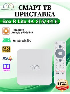 HOMATICS Box R Lite 4K тв приставка 2Гб/32Гб Homatics 220069329 купить за 5 503 ₽ в интернет-магазине Wildberries