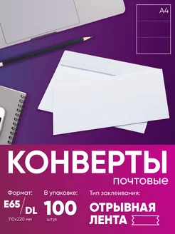 Почтовый конверт E65, 100 штук, белый, strip