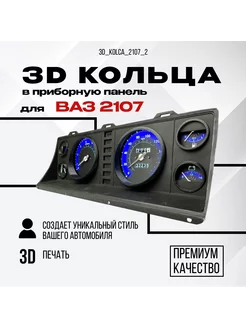 3D колодцы (кольца) для приборной панели ВАЗ 2107