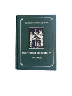 О вечном и временном_Проповеди Александр Мень