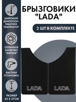 Брызговики универсальные Lada Лада 2 шт