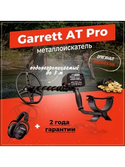 Металлоискатель AT Pro