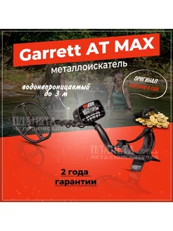 Металлоискатель AT MAX Lite