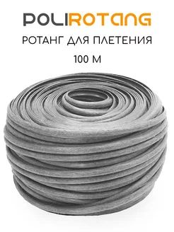 Ротанг для плетения Полиротанг 220074359 купить за 516 ₽ в интернет-магазине Wildberries