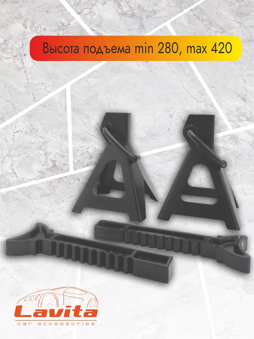 LAVITA Страховочные подставки под автомобиль 3т, 280-420 ММ (2ШТ), 2 шт, фото 2