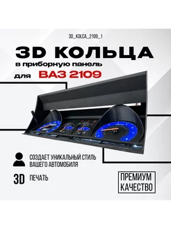 3D колодцы (кольца) для приборной панели ВАЗ 2109