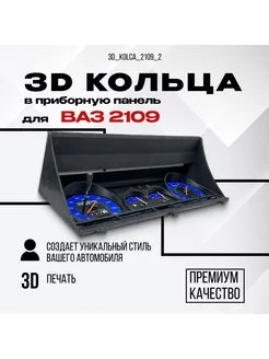 3D колодцы (кольца) для приборной панели ВАЗ 2109