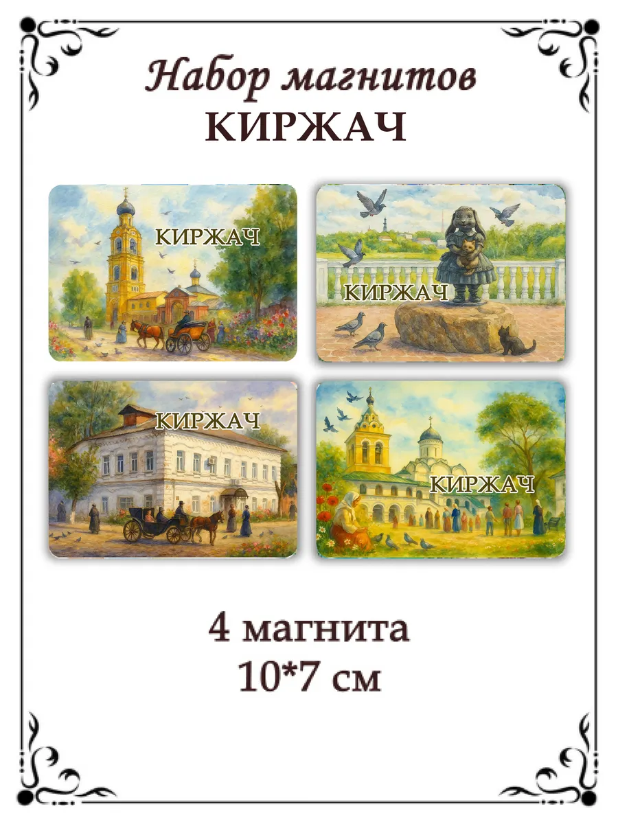 Набор магнитов на холодильник Киржач