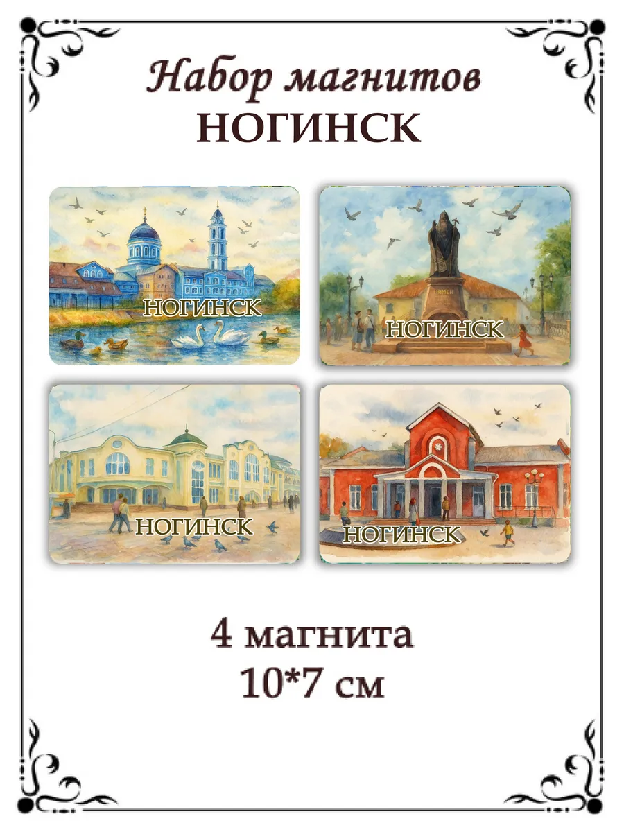 Набор магнитов на холодильник Ногинск
