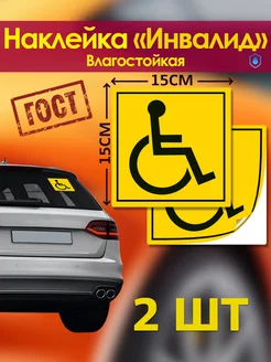 Знак инвалид на автомобиль 15х15 см 2 шт Freilion Auto 220075701 купить за 106 ₽ в интернет-магазине Wildberries