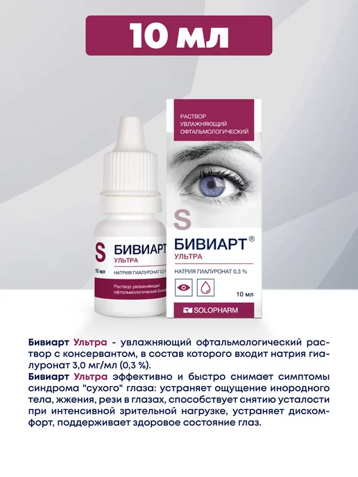 Solopharm Капли для глаз Бивиарт Ультра 10 мл, 10 мл, фото 2