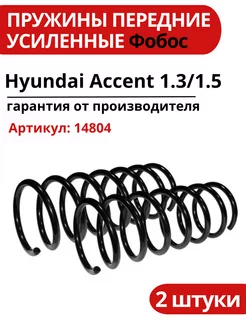 Пружина подвески Hyundai Accent 1.3 1.5 передняя усиленная ФОБОС 220076486 купить за 3 080 ₽ в интернет-магазине Wildberries