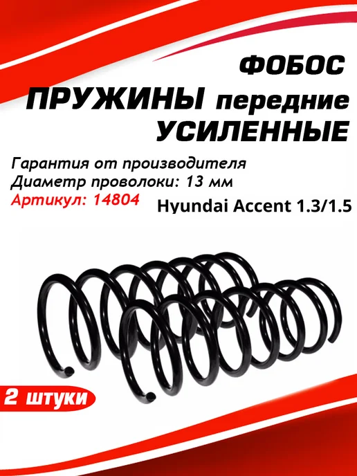 ФОБОС Пружины подвески(комплект 2 шт) Hyundai Accent 1.3/1.5 задние с 1999 г. -., передний