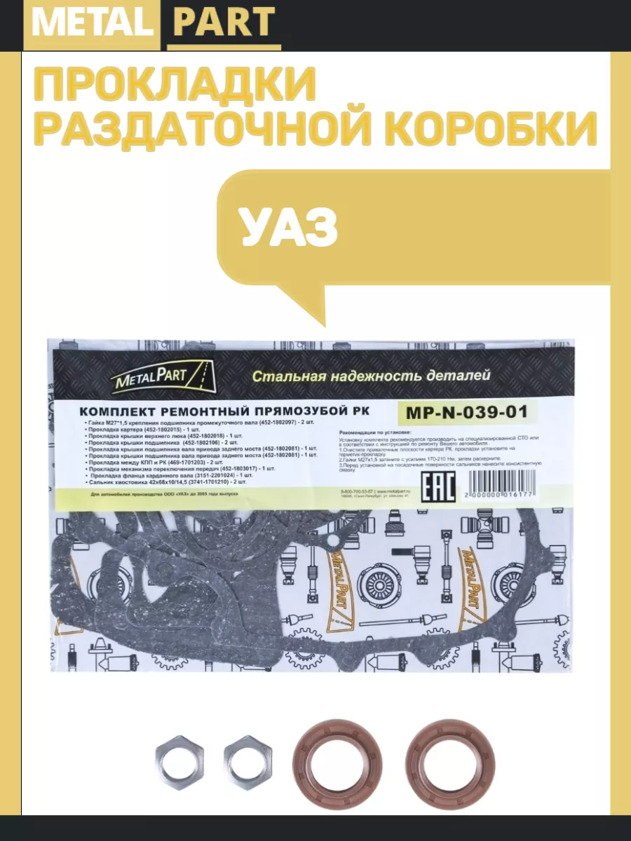 Прокладка раздатки УАЗ