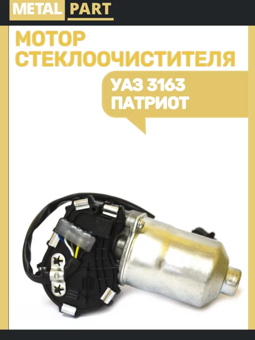 METAL PART Моторедуктор дворника УАЗ 3163, вариант