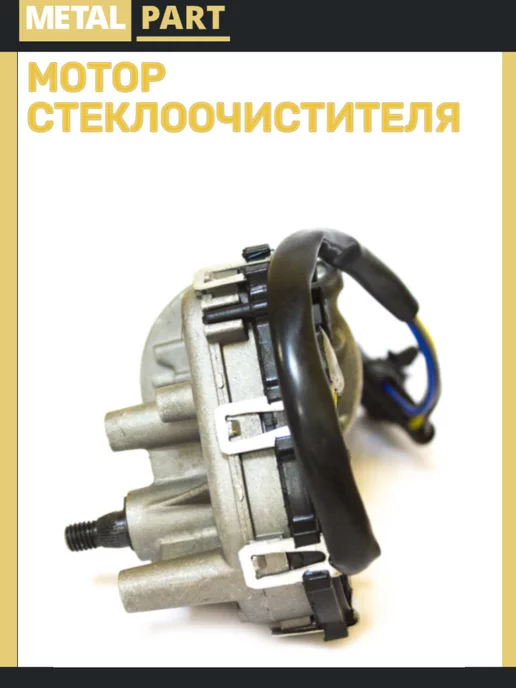 METAL PART Моторедуктор дворника УАЗ 3163, вариант, фото 2
